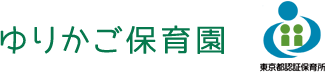 ゆりかご保育園 東京都認証保育所