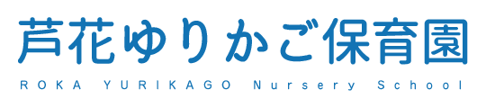 芦花ゆりかご保育園