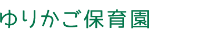 世田谷区 千歳烏山 ゆりかご保育園